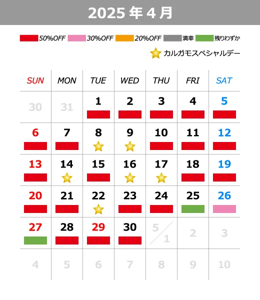 2025年4月料金カレンダー