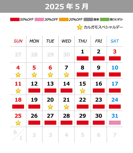 2025年5月料金カレンダー