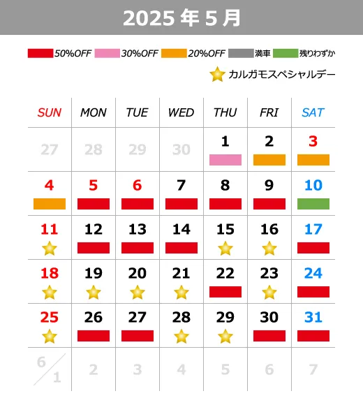 2025年5月料金カレンダー