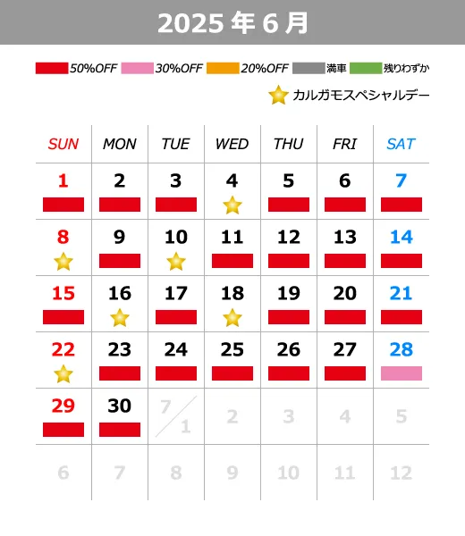 2025年6月料金カレンダー