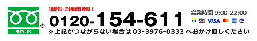 フリーダイヤル｜0120-154-611