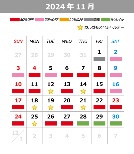 2024年11月料金カレンダー