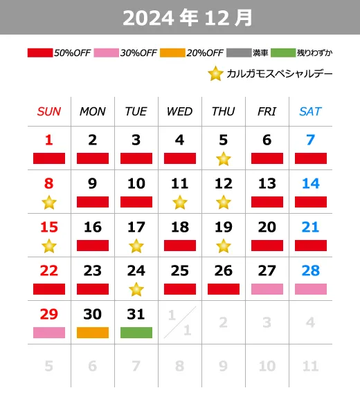 2024年12月料金カレンダー