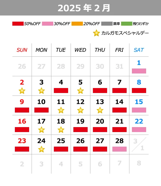 2025年2月料金カレンダー