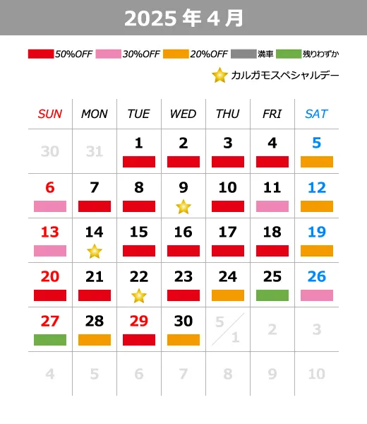 2025年4月料金カレンダー