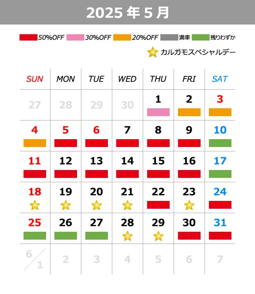 2025年5月料金カレンダー