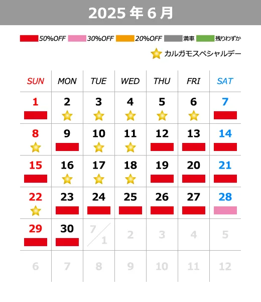 2025年6月料金カレンダー
