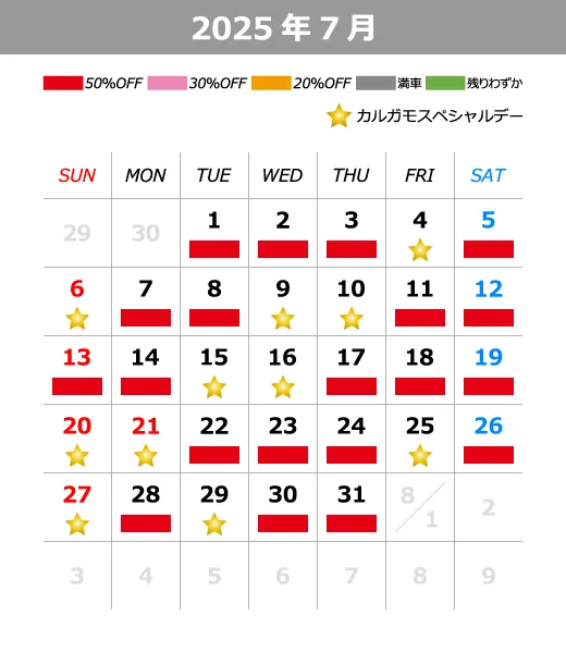2025年7月料金カレンダー