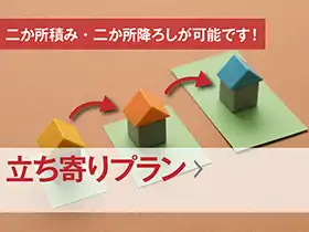 立ち寄り引越しプラン