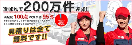 選ばれて200万件達成｜見積もりは全て無料